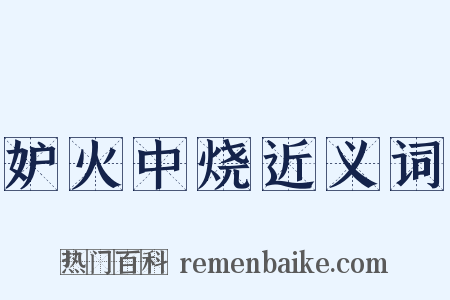 妒火中烧近义词是什么意思的图片